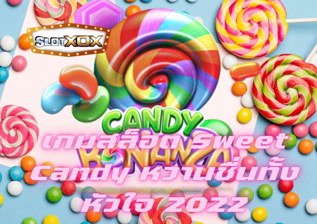 เกมสล็อต Sweet Candy