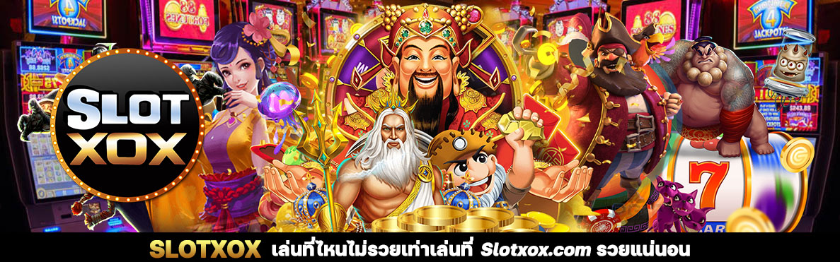 SLOTXO สล็อตออนไลน์ อันดับ 1 ของคนไทย