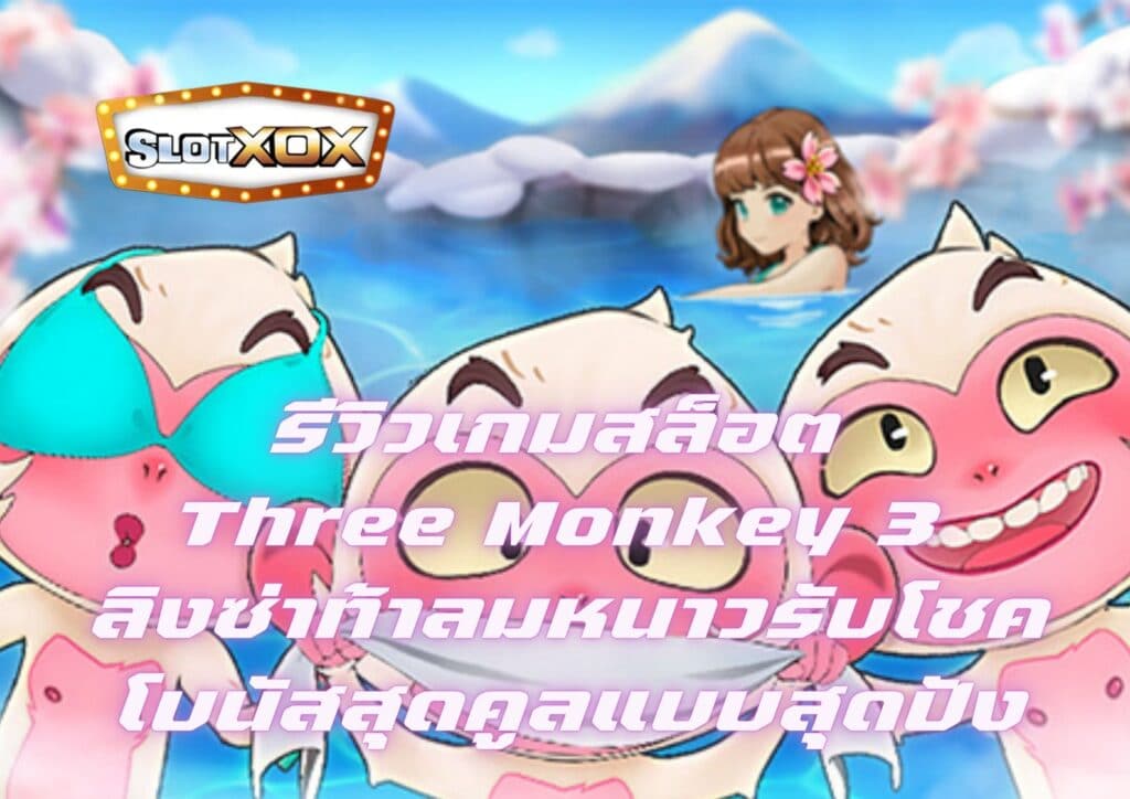 รีวิวเกมสล็อต Three Monkey