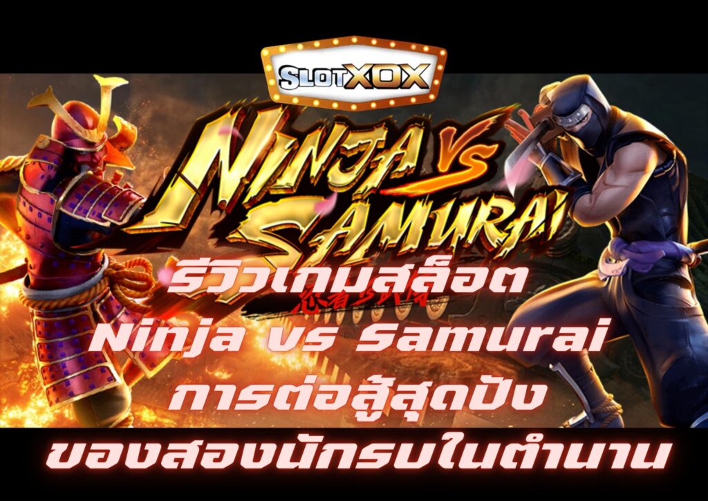 รีวิวเกมสล็อต Ninja vs Samurai