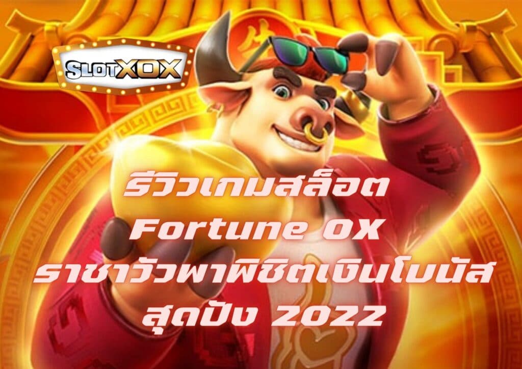 รีวิวเกมสล็อต Fortune OX