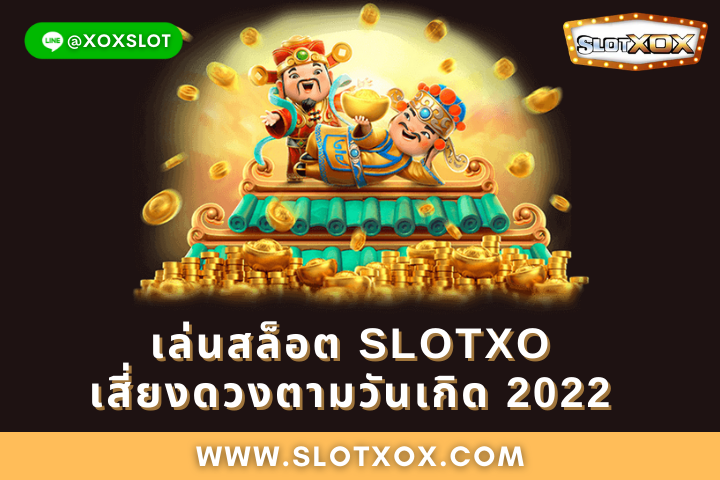 เล่นสล็อต SLOTXO เสี่ยงดวงตามวันเกิด 2022 ปังแน่นอน