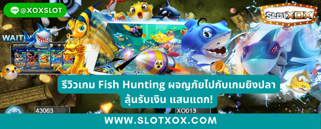 รีวิวเกม Fish Hunting ผจญภัยไปกับเกมยิงปลาลุ้นรับเงิน แสนแตก!