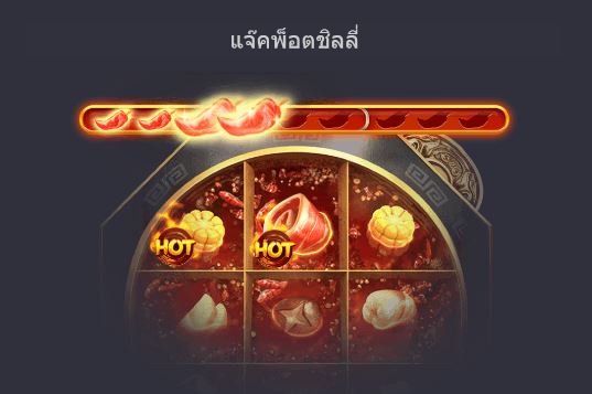 แนะนำเกมสล็อตคนเล่นเยอะที่สุดในไทย 2022 Hotpot สล็อตฮอทพอทหม้อไฟร้อนแรง