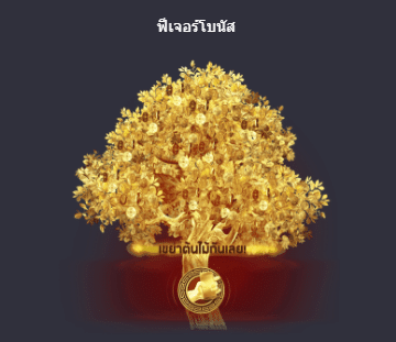 รีวิวสล็อต 2022  Tree of Fortune ต้นไม้ให้โชค สุดวิเศษที่จะทำให้คุณรวยไปรับรางวัลโบนัส
