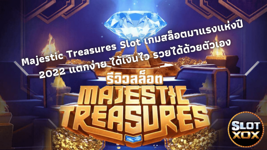 รีวิวสล็อต Majestic Treasures Slot เกมสล็อตมาแรงแห่งปี 2022 แตกง่าย ได้เงินไว รวยได้ด้วยตัวเอง