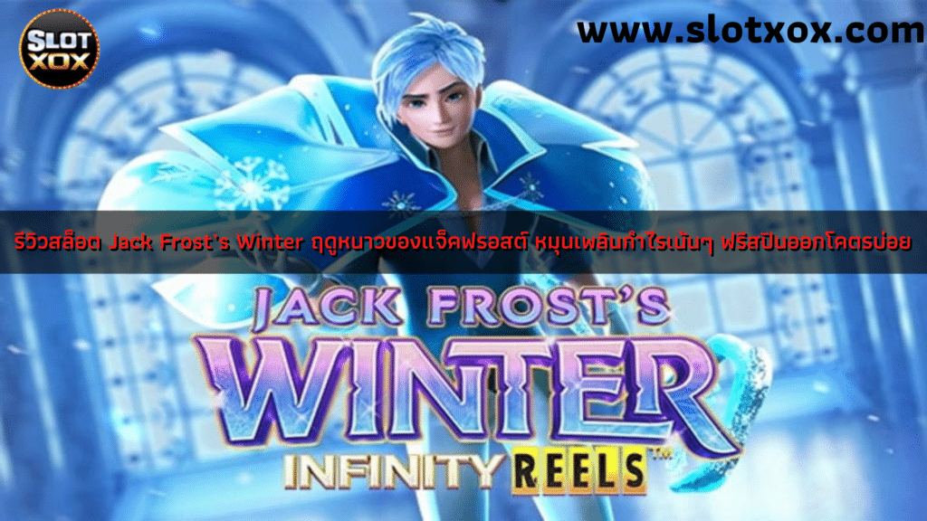 รีวิวสล็อต Jack Frost’s Winter ฤดูหนาวของแจ็คฟรอสต์ หมุนเพลินกำไรเน้นๆ ฟรีสปินออกโคตรบ่อย