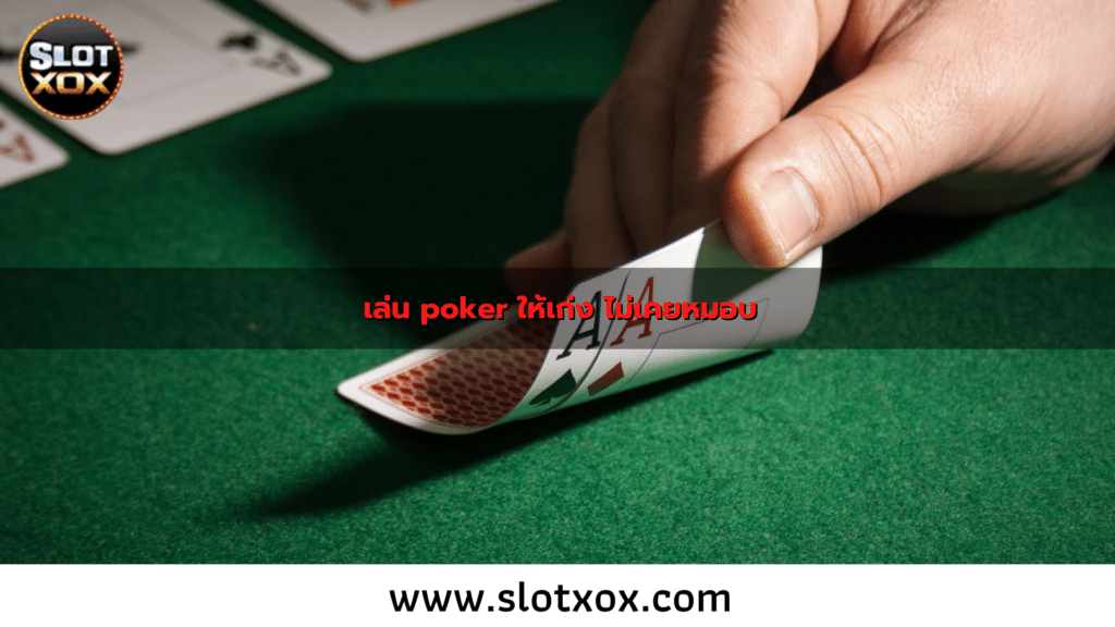 3 วิธีเล่น poker ให้เก่ง ได้เงินจริงจากกับ Slotxox ห้ามทำเด็ดขาด