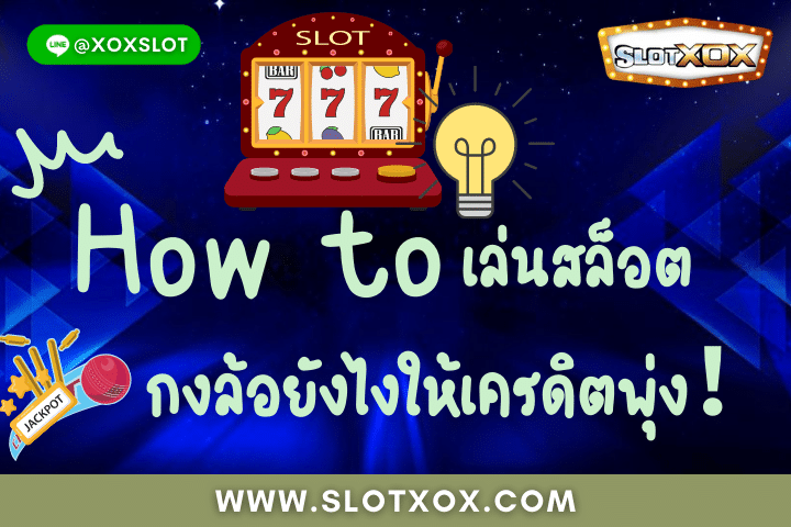 How to เล่นสล็อตกงล้อยังไงให้เครดิตพุ่ง！-SLOTXOX
