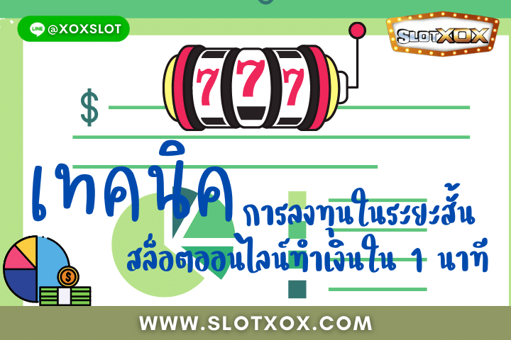 เทคนิคการลงทุนในระยะสั้น สล็อตออนไลน์ทำเงินใน 1 นาที -SLOTXOX