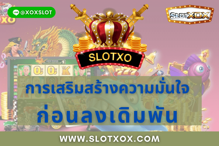 แนวทางการทำเงินก่อนลงเดิมพัน เว็บจริง 100% -SLOTXOX
