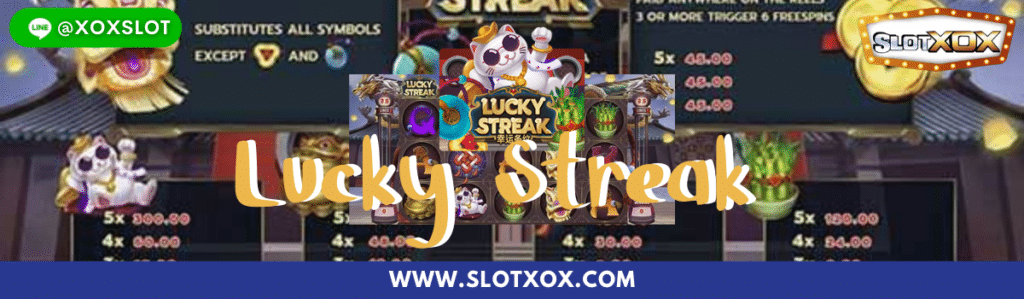 ทดลองเล่นสล็อต Lucky Streak | SlotXO สล็อต XO - SLOTXOX