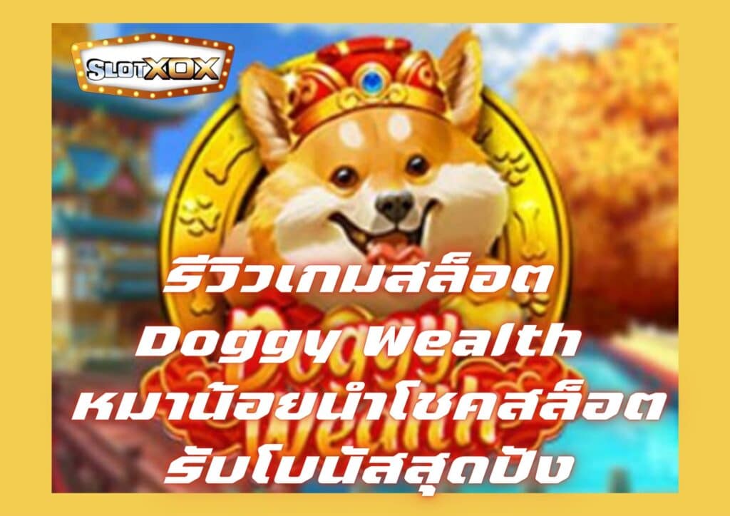 รีวิวเกมสล็อต Doggy Wealth