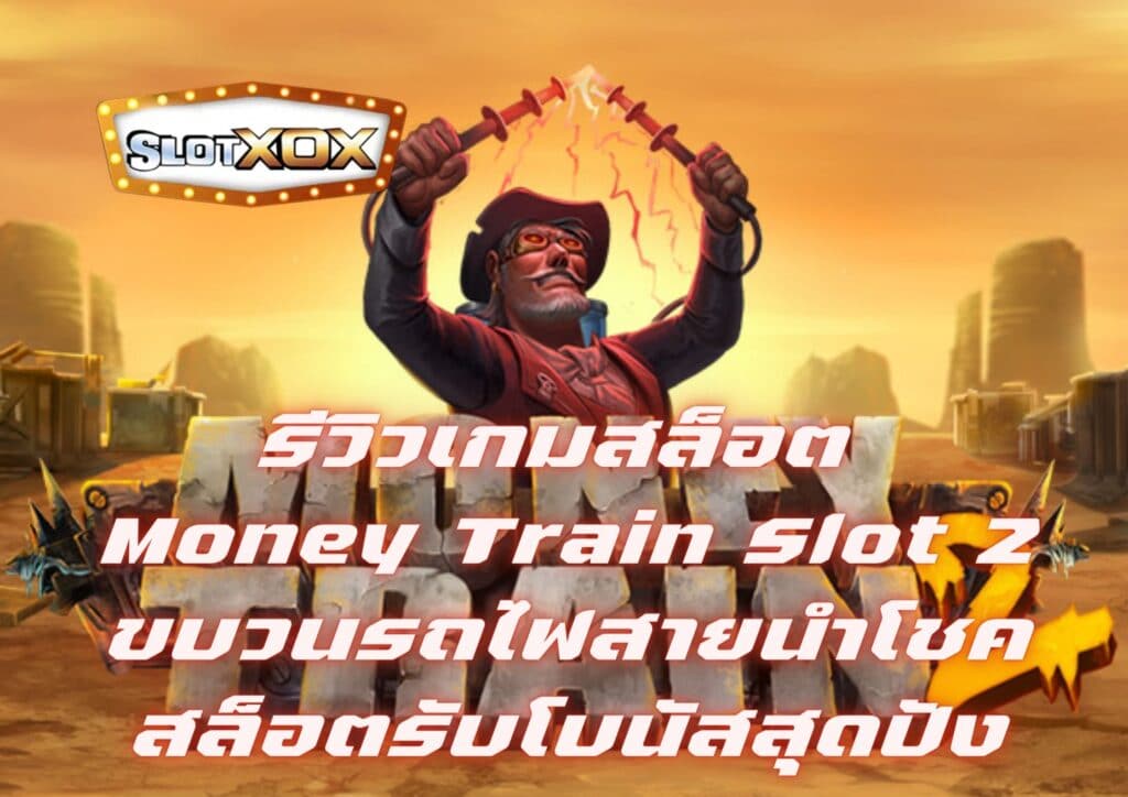รีวิวเกมสล็อต Money Train Slot 2