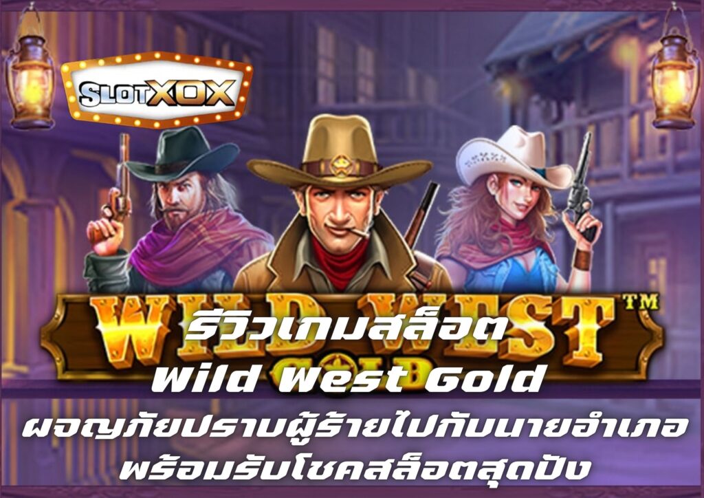 รีวิวเกมสล็อต Wild West Gold