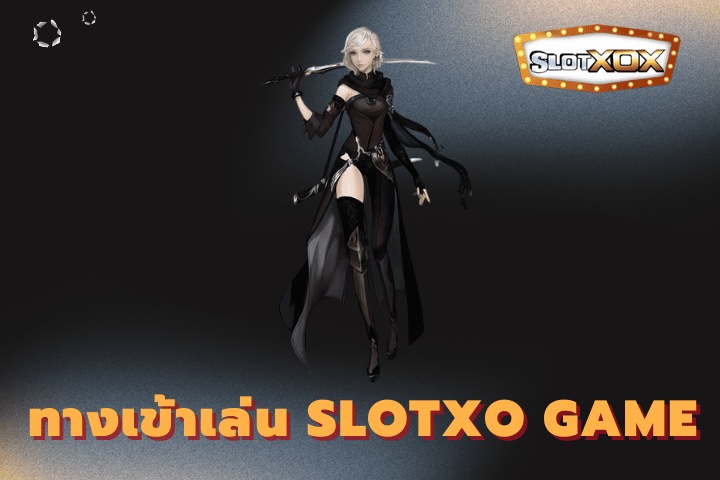 ทางเข้า-เล่น-slotxo-game