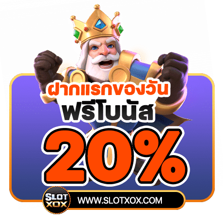 ฝากแรกของวัน ฟรีโบนัส20%