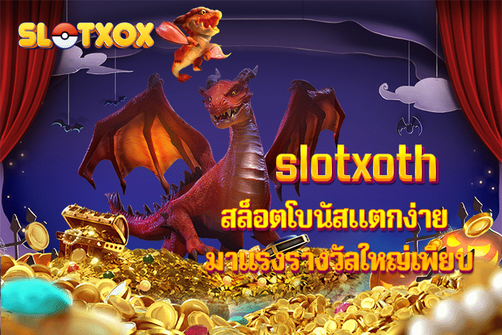 slotxoth สล็อตโบนัสแตกง่าย มาเเรงรางวัลใหญ่เพียบ