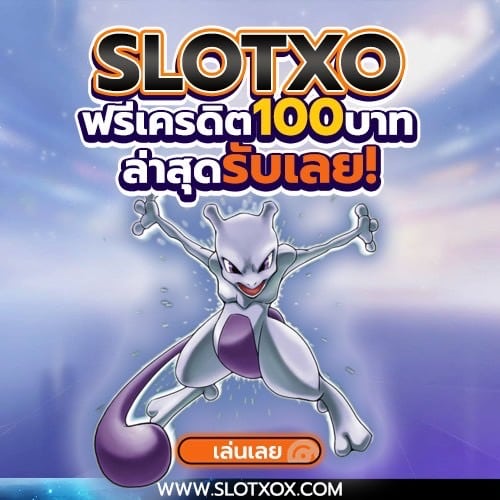 slotxo ฟรีเครดิต 100 ล่าสุด กดรับเลย!