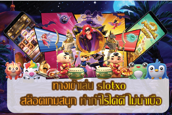 slotxo ฟรีเครดิต เว็บพนันสล็อตออนไลน์ อันดับ 1 ในไทย
